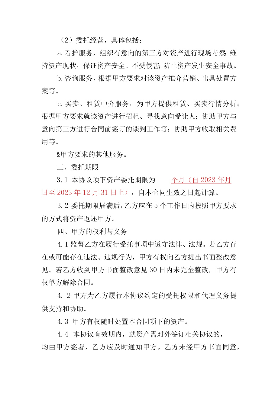 补充协议抵债资产委托管理协议.docx_第2页