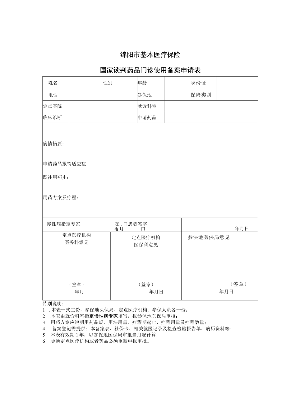 绵阳市基本医疗保险国家谈判药品门诊使用备案申请表.docx_第1页