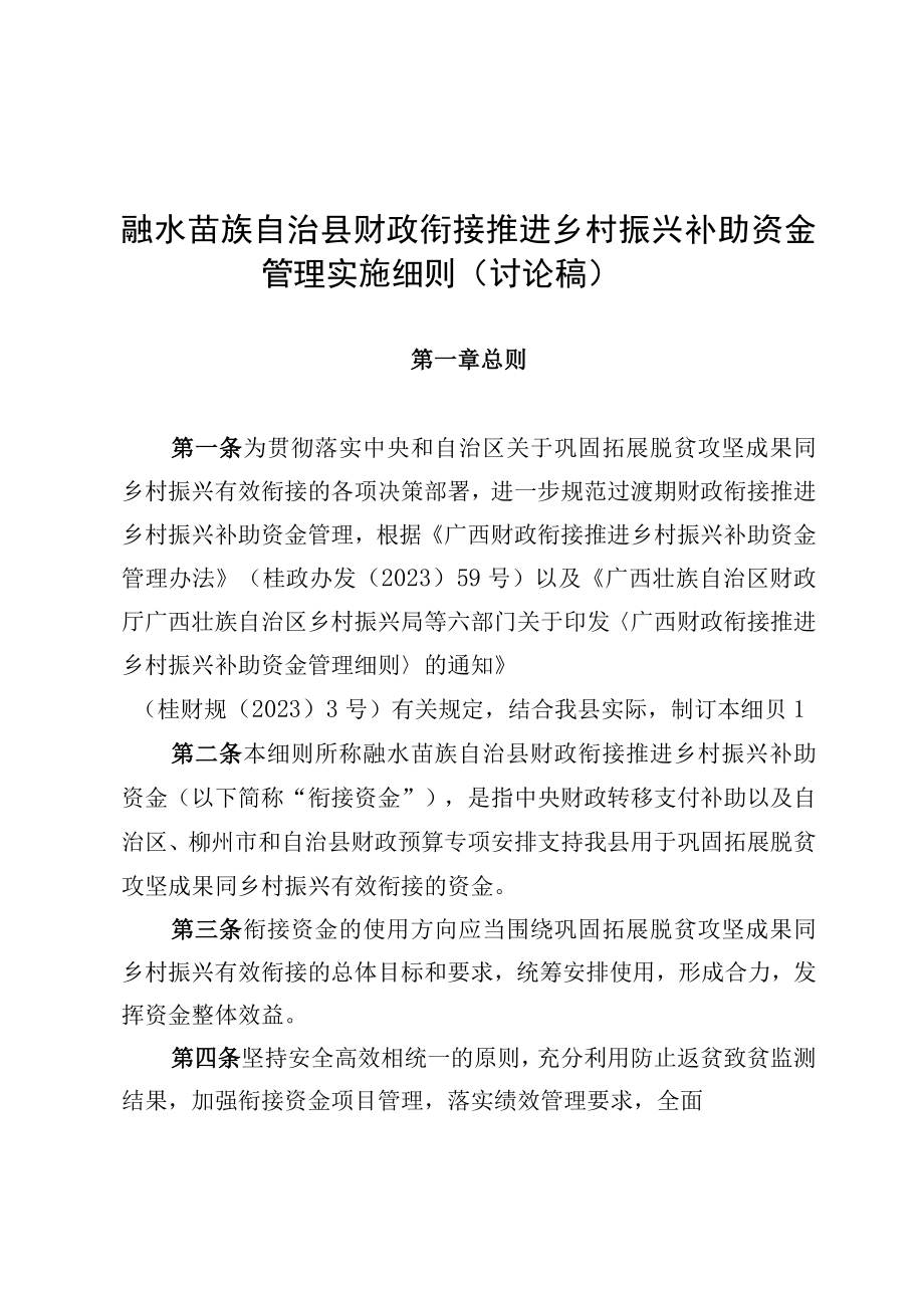 融水苗族自治县财政衔接推进乡村振兴补助资金管理实施细则讨论稿.docx_第1页