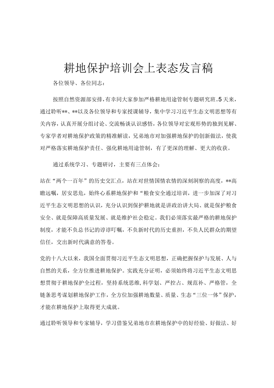 耕地保护培训会上表态发言稿.docx_第1页