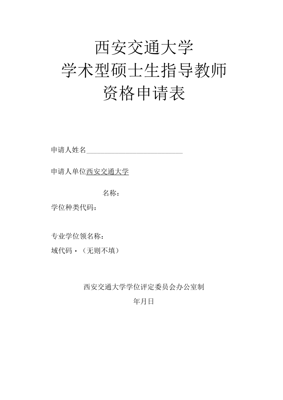 西安交通大学学术型硕士生指导教师资格申请表.docx_第1页