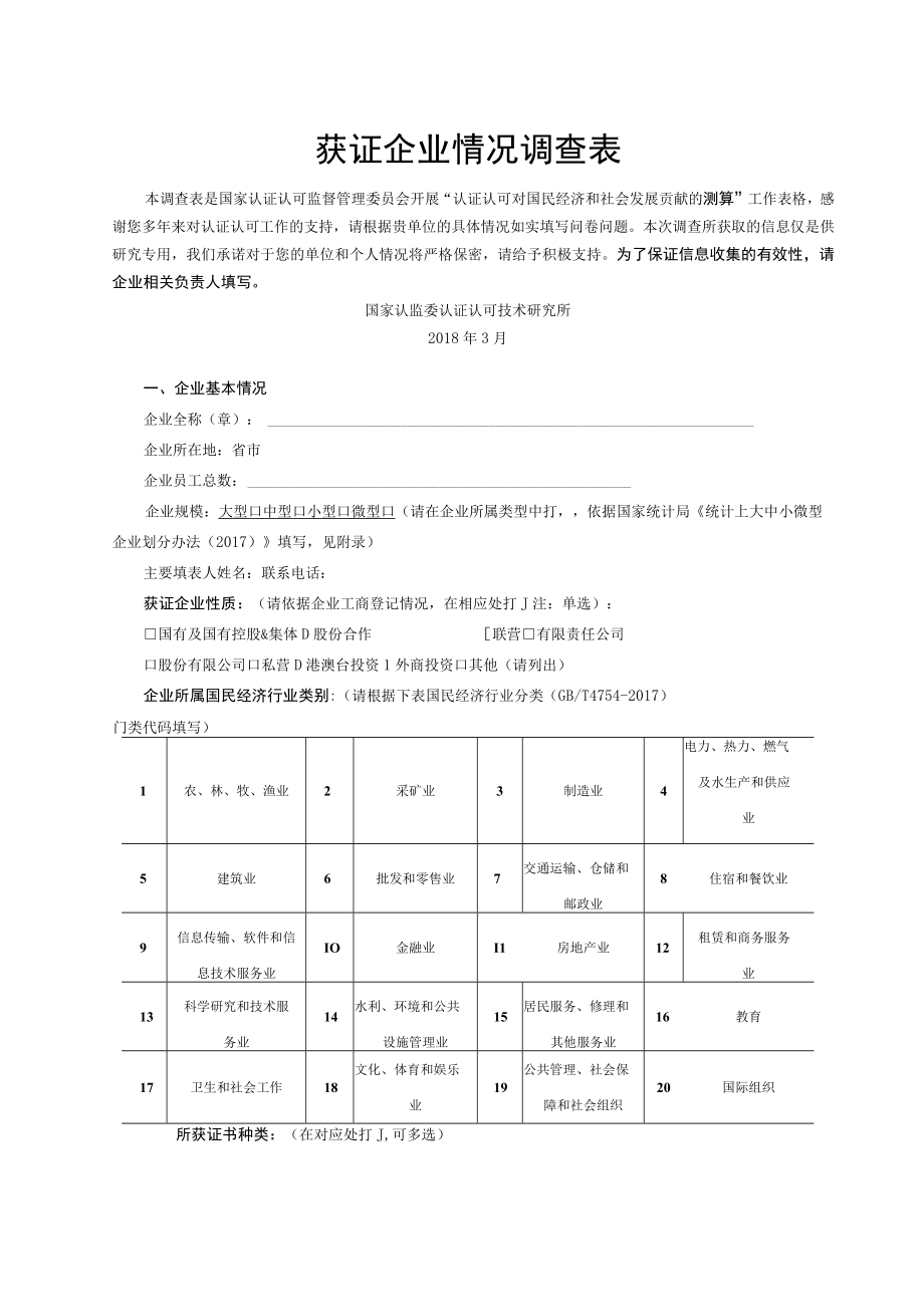 获证企业情况调查表.docx_第1页