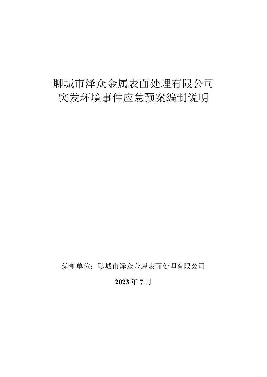 聊城市泽众金属表面处理有限公司突发环境事件应急预案编制说明.docx_第1页