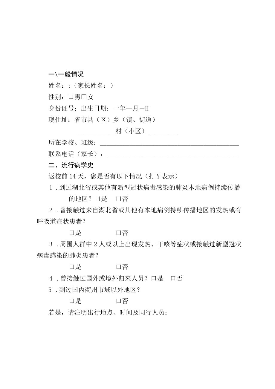 衢州市学生返校健康申报表.docx_第1页