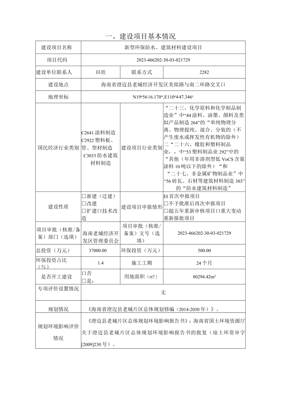 聚氯乙烯PVC高分子防水卷材预铺湿铺防水卷材环评报告.docx_第1页