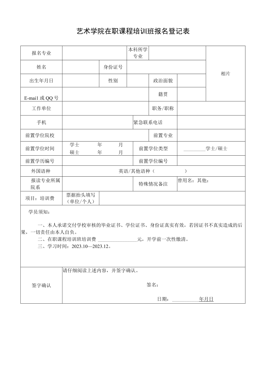 艺术学院在职课程培训班报名表.docx_第1页