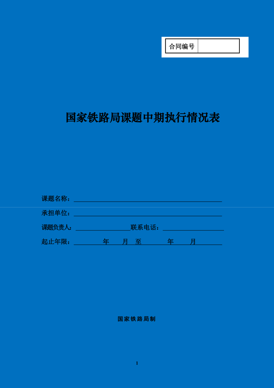 2020年-国家铁路局课题中期执行情况表.doc_第1页