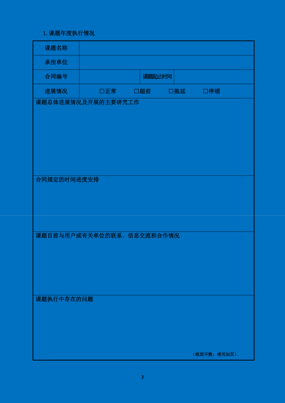 2020年-国家铁路局课题中期执行情况表.doc_第3页