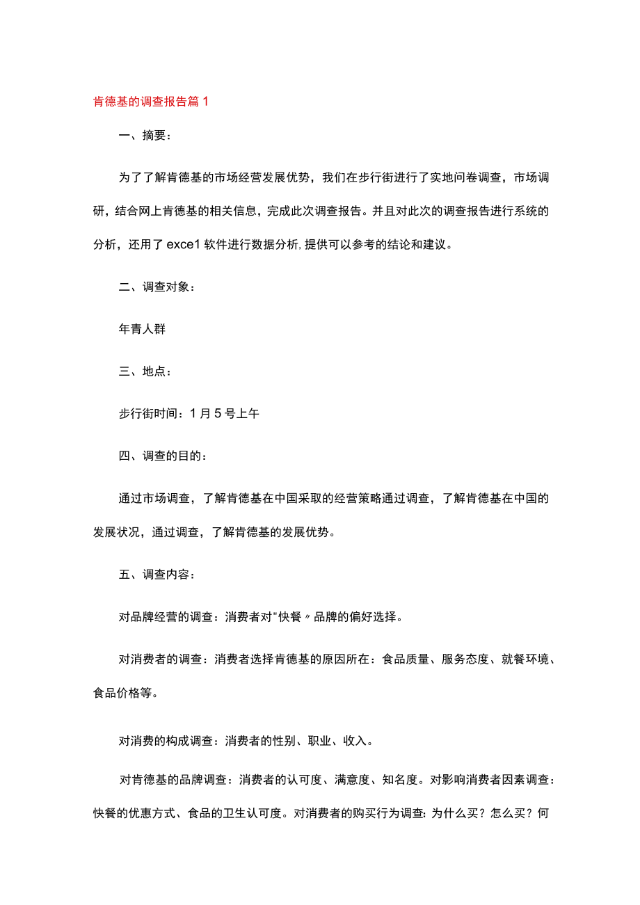 肯德基的调查报告.docx_第1页