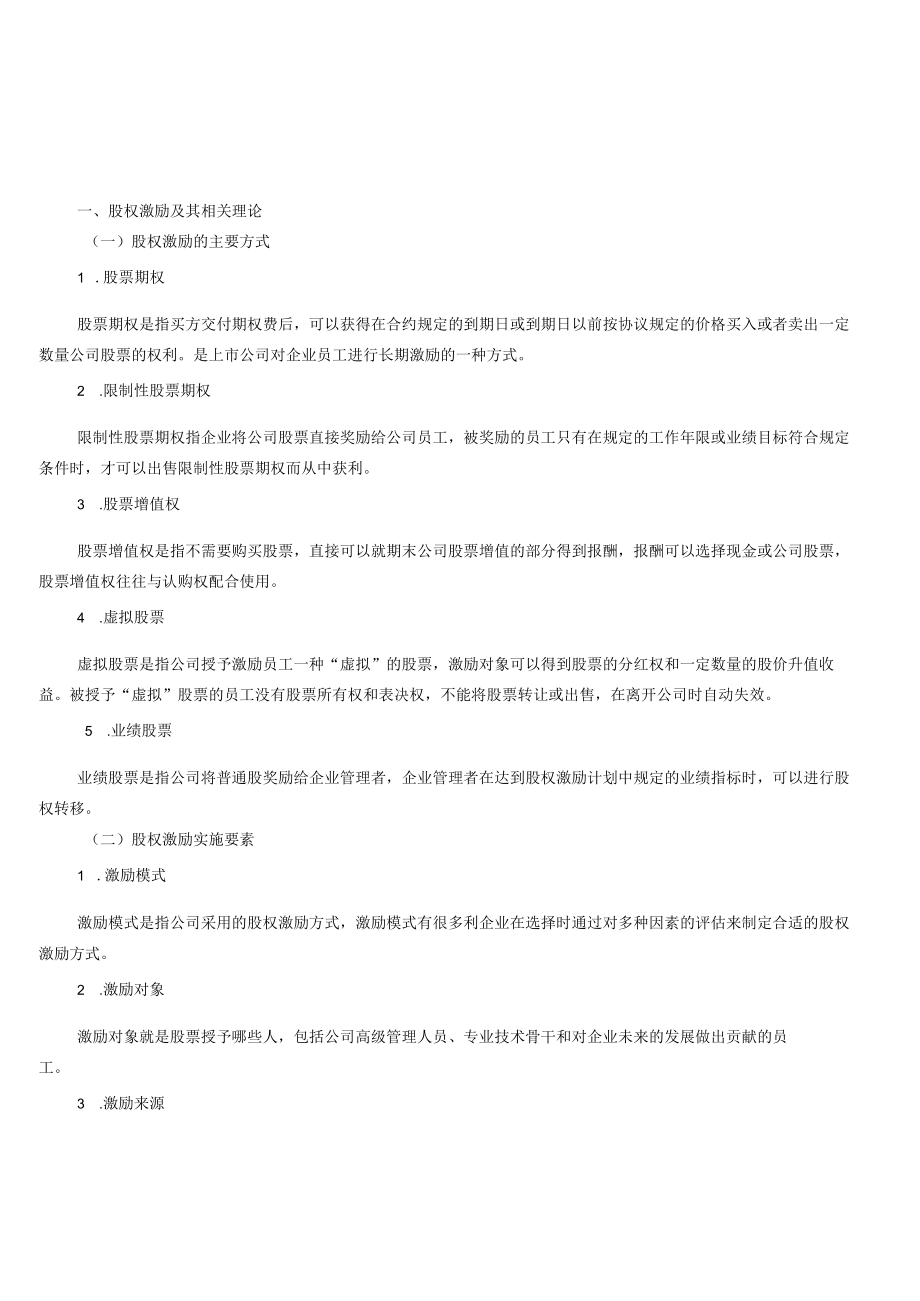 股权激励对美的集团财务绩效的影响研究.docx_第1页