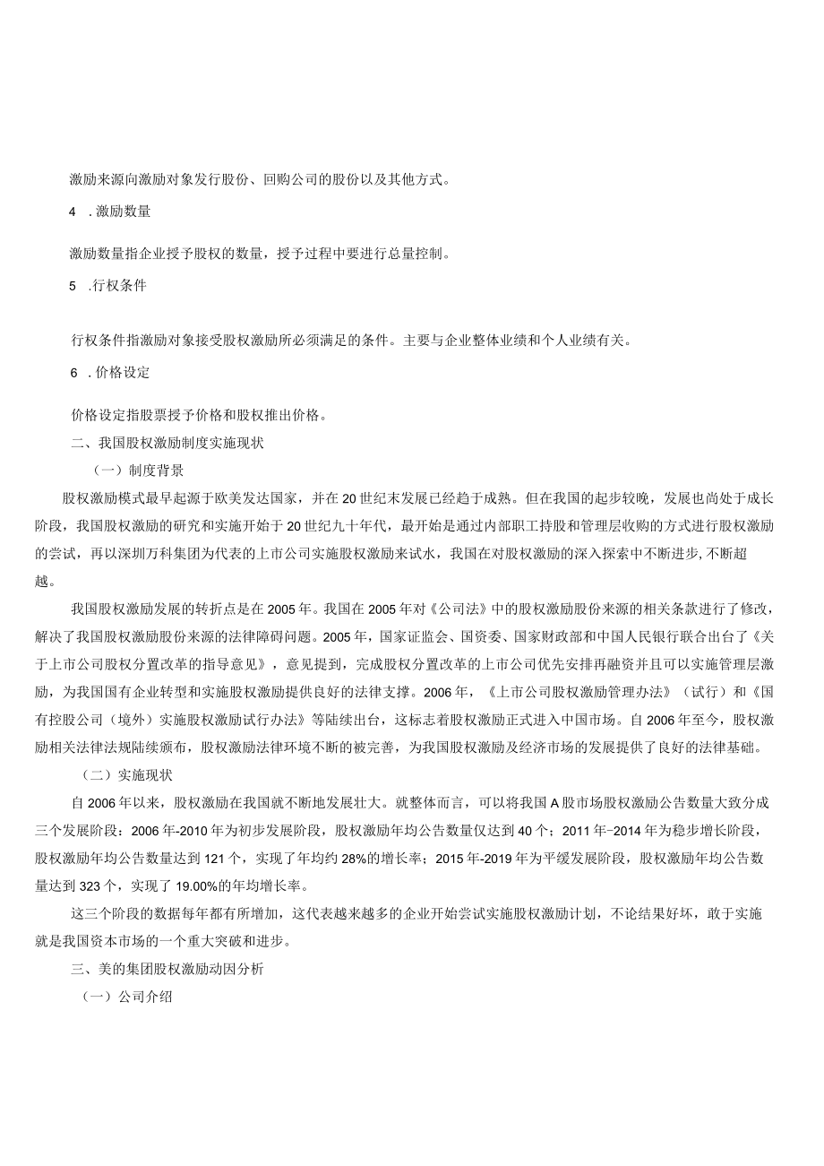 股权激励对美的集团财务绩效的影响研究.docx_第2页