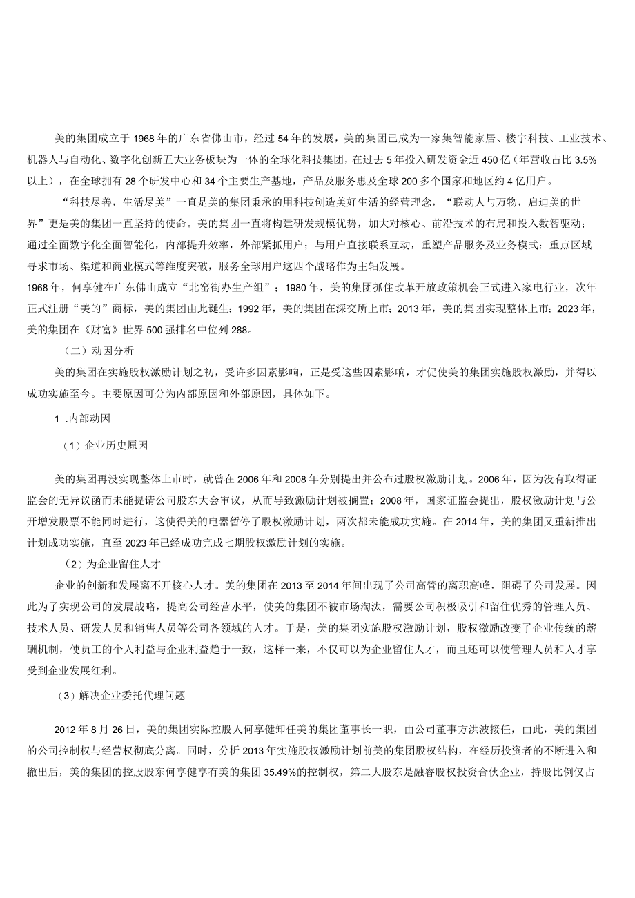 股权激励对美的集团财务绩效的影响研究.docx_第3页