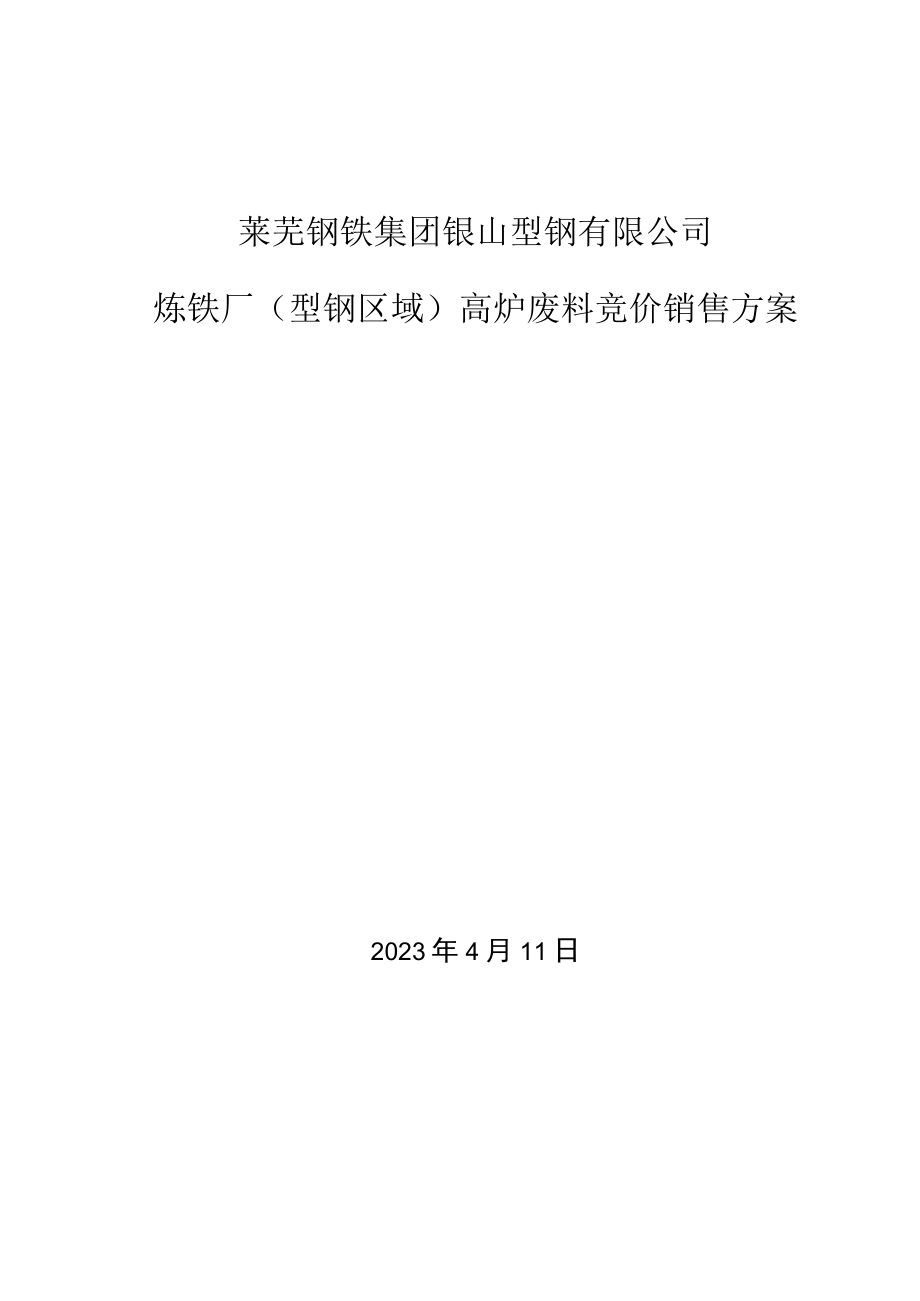 莱芜钢铁集团银山型钢有限公司炼铁厂型钢区域高炉废料竞价销售方案.docx_第1页