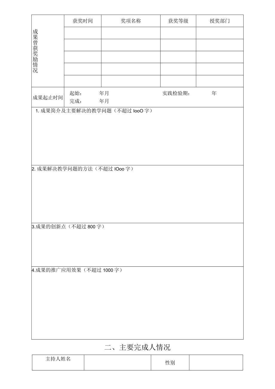 西北政法大学教学成果奖申请书.docx_第3页