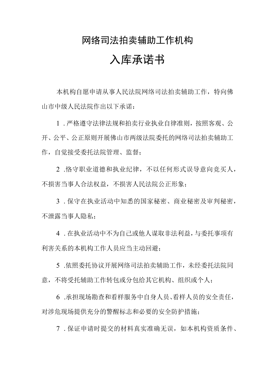 网络司法拍卖辅助工作机构入库承诺书.docx_第1页