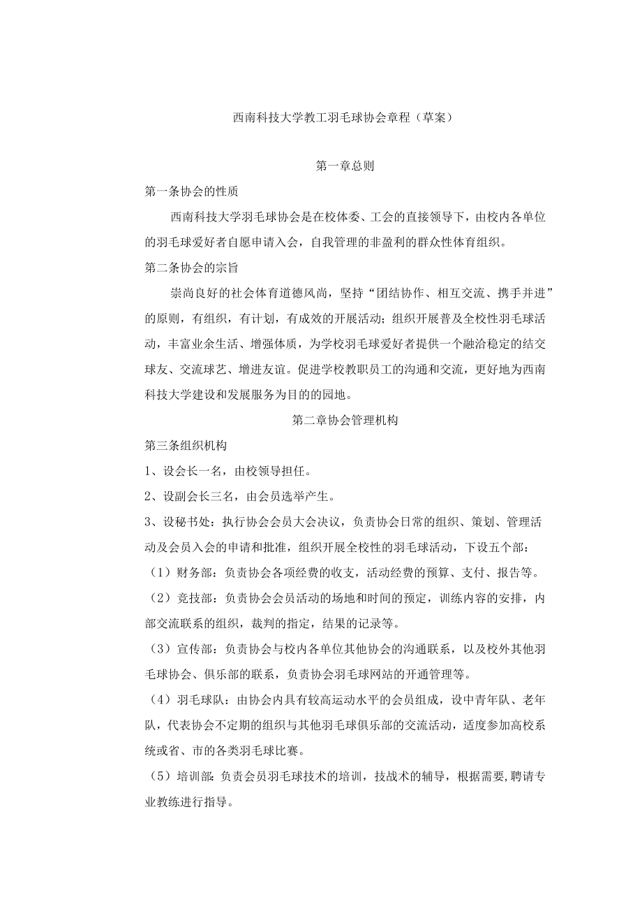 西南科技大学教工羽毛球协会章程草案.docx_第1页