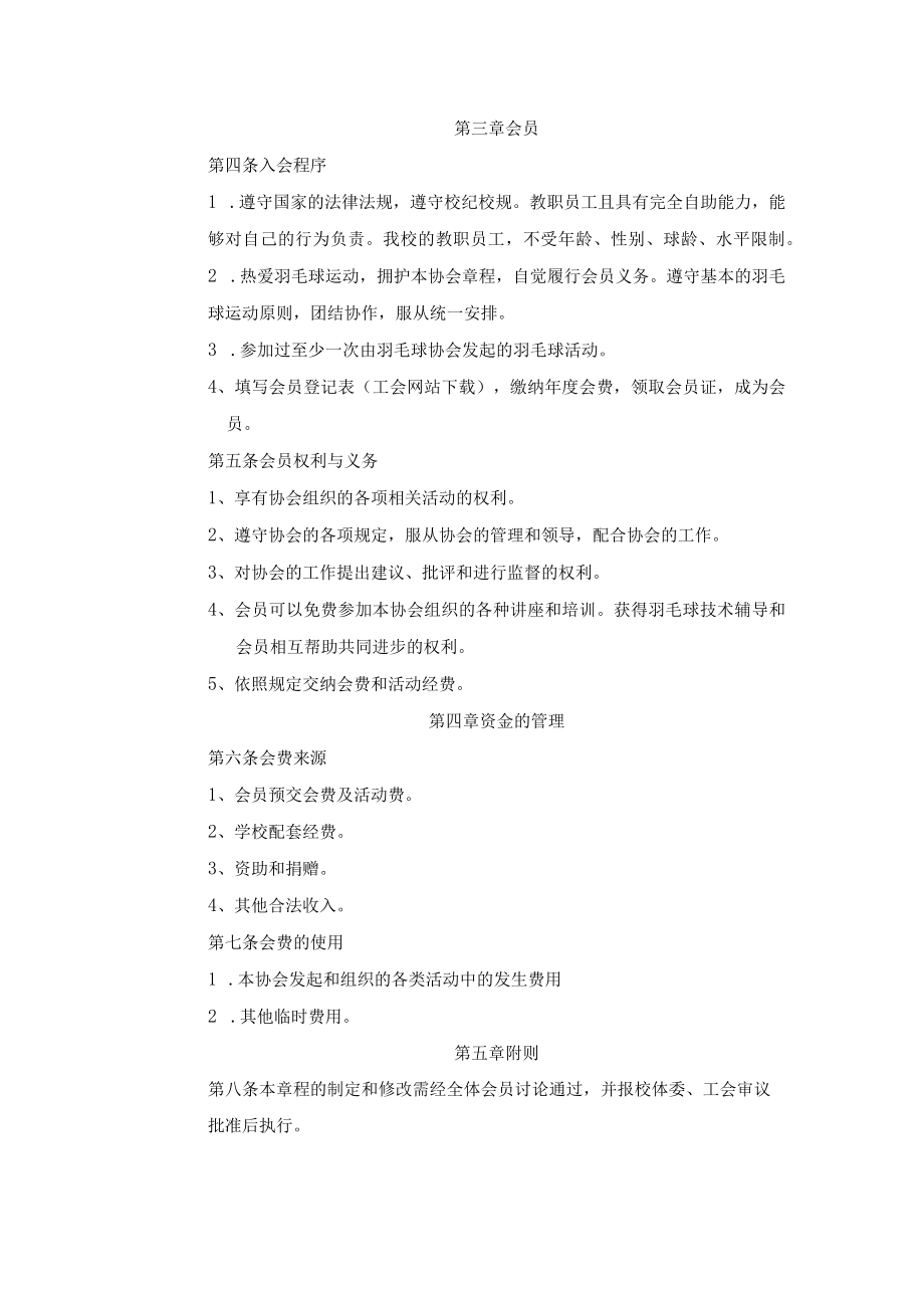 西南科技大学教工羽毛球协会章程草案.docx_第2页