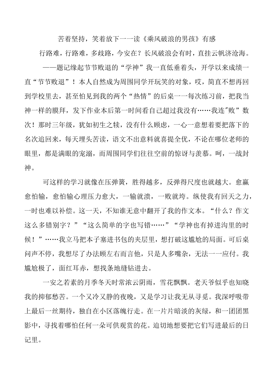 苦着坚持笑着放下——读《乘风破浪的男孩》有感.docx_第1页