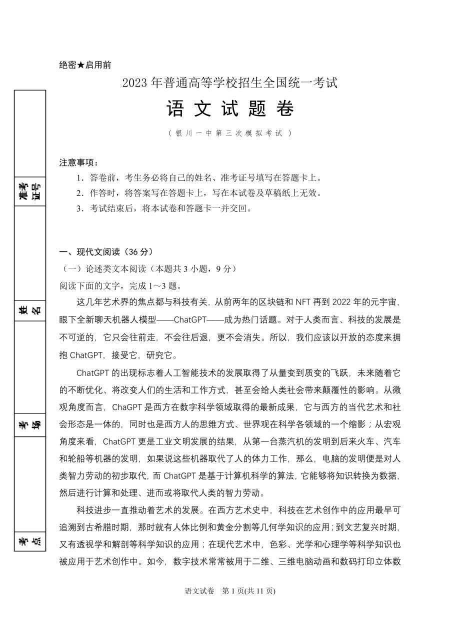 2023年银川一中三模-2023届第三次模拟语文试卷.doc_第1页