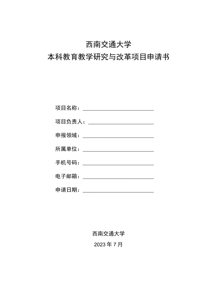 西南交通大学本科教育教学研究与改革项目申请书.docx_第1页