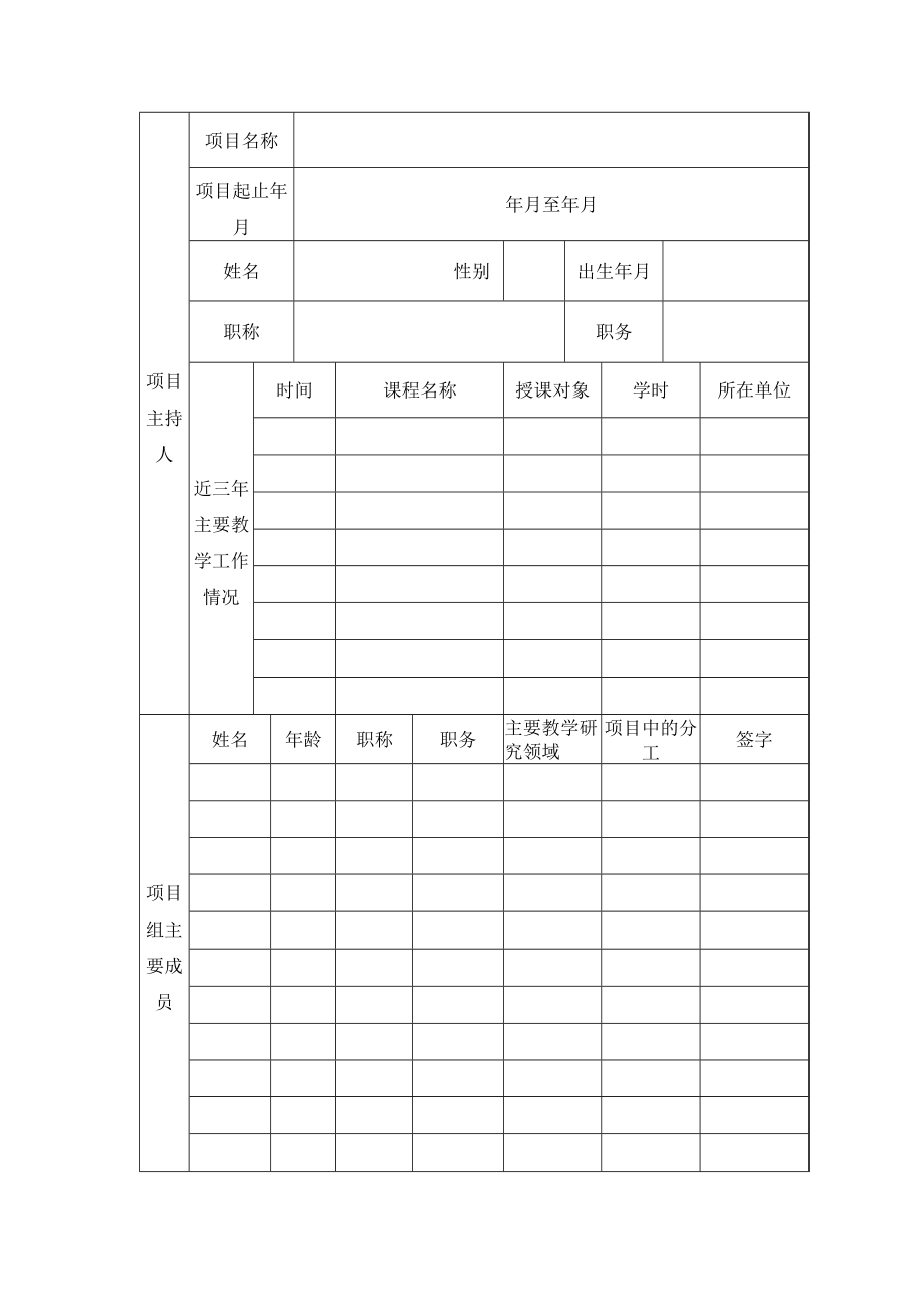 西南交通大学本科教育教学研究与改革项目申请书.docx_第3页