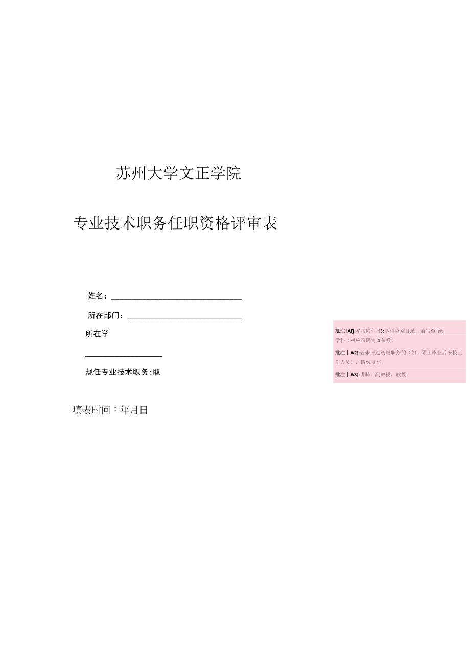 苏州大学文正学院专业技术职务任职资格评审表.docx_第1页