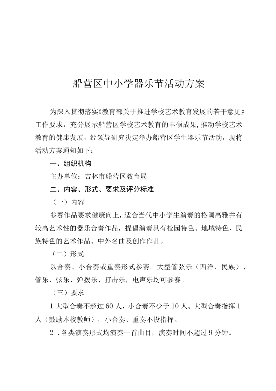 船营区中小学器乐节活动方案.docx_第1页