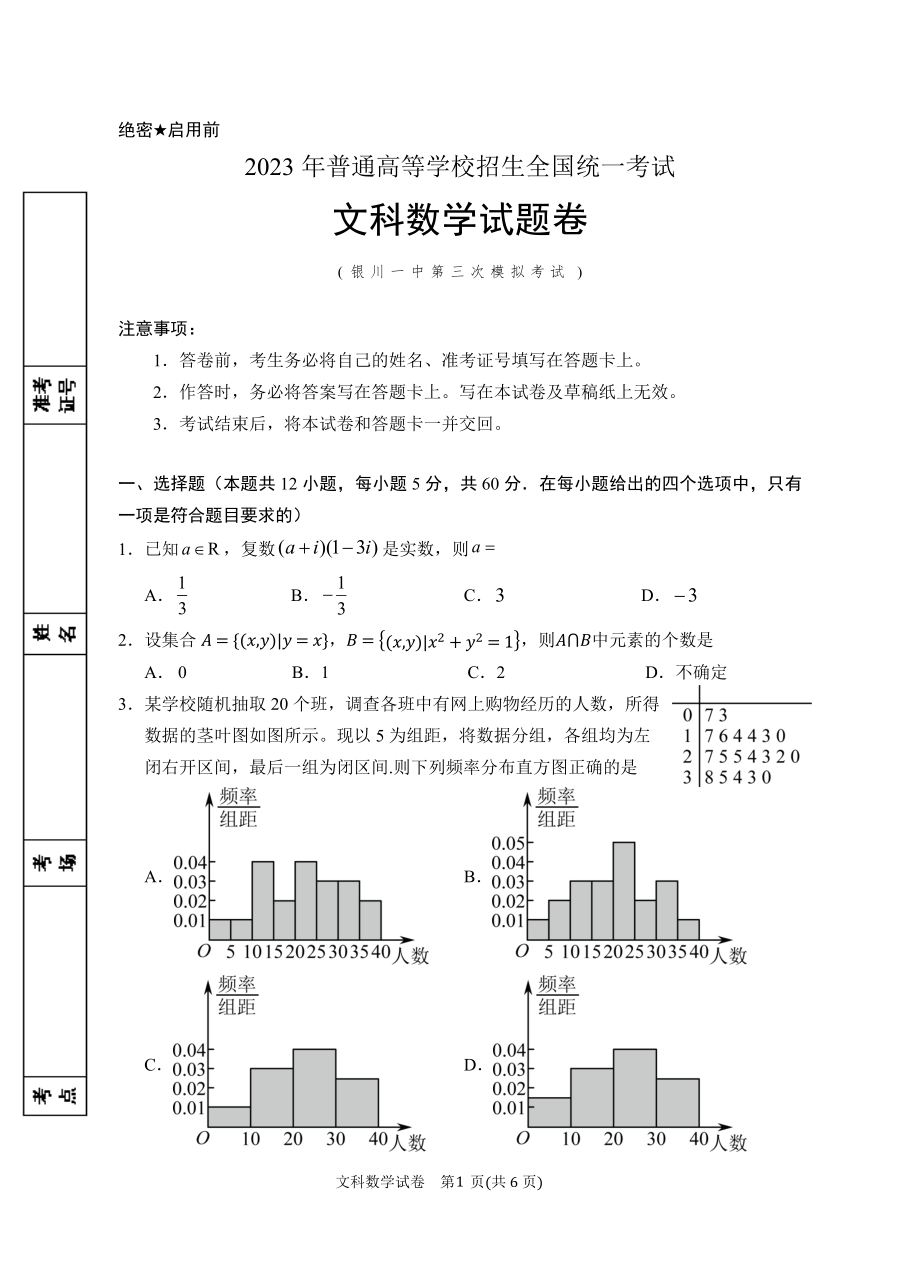 2023年银川一中三模-2023届第三次模拟数学(文科)试卷.docx_第1页