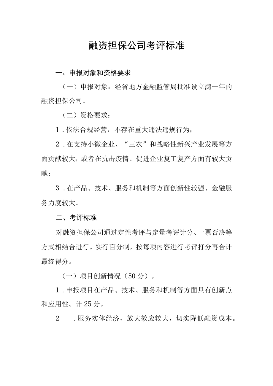 融资担保公司考评标准.docx_第1页