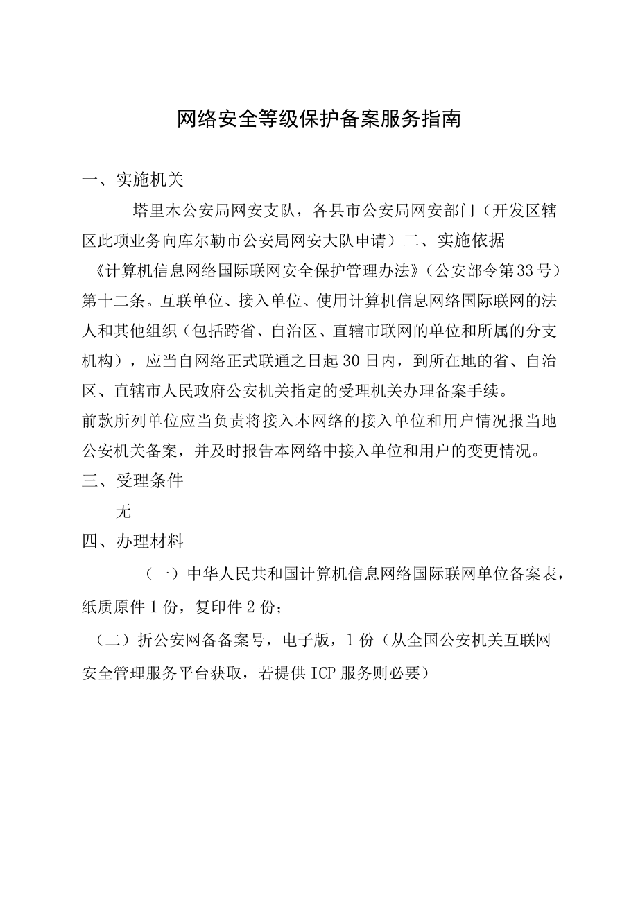 网络安全等级保护备案服务指南.docx_第1页