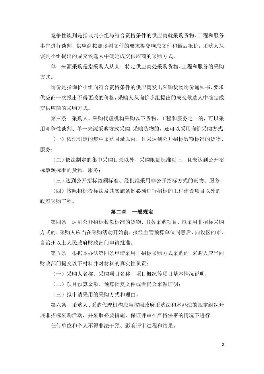 政府采购非招标采购方式管理办法(财政部令第74号).doc_第2页