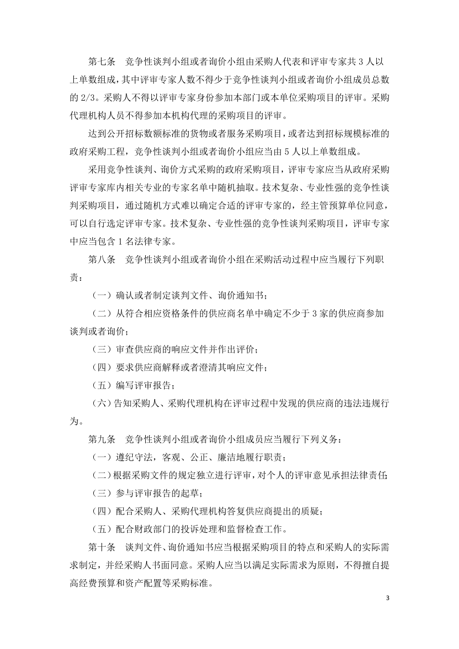 政府采购非招标采购方式管理办法(财政部令第74号).doc_第3页