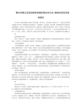 衢州市衢江区坚持抓铁有痕的意志和方法确保实现项目落地落实.docx