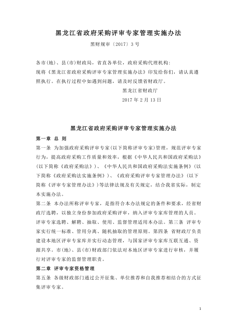 黑龙江省政府采购评审专家管理实施办法（黑财规审〔2017〕3号）.doc_第1页