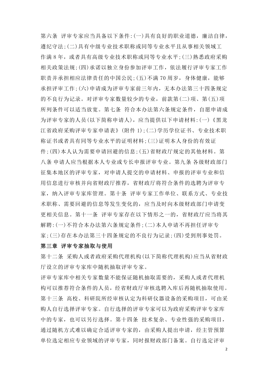 黑龙江省政府采购评审专家管理实施办法（黑财规审〔2017〕3号）.doc_第2页