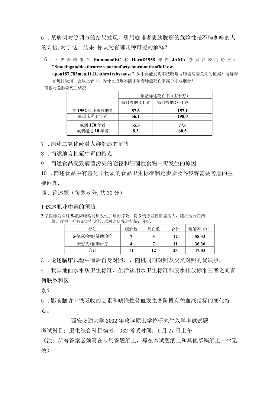 西安交通大学卫生综合真题.docx_第2页