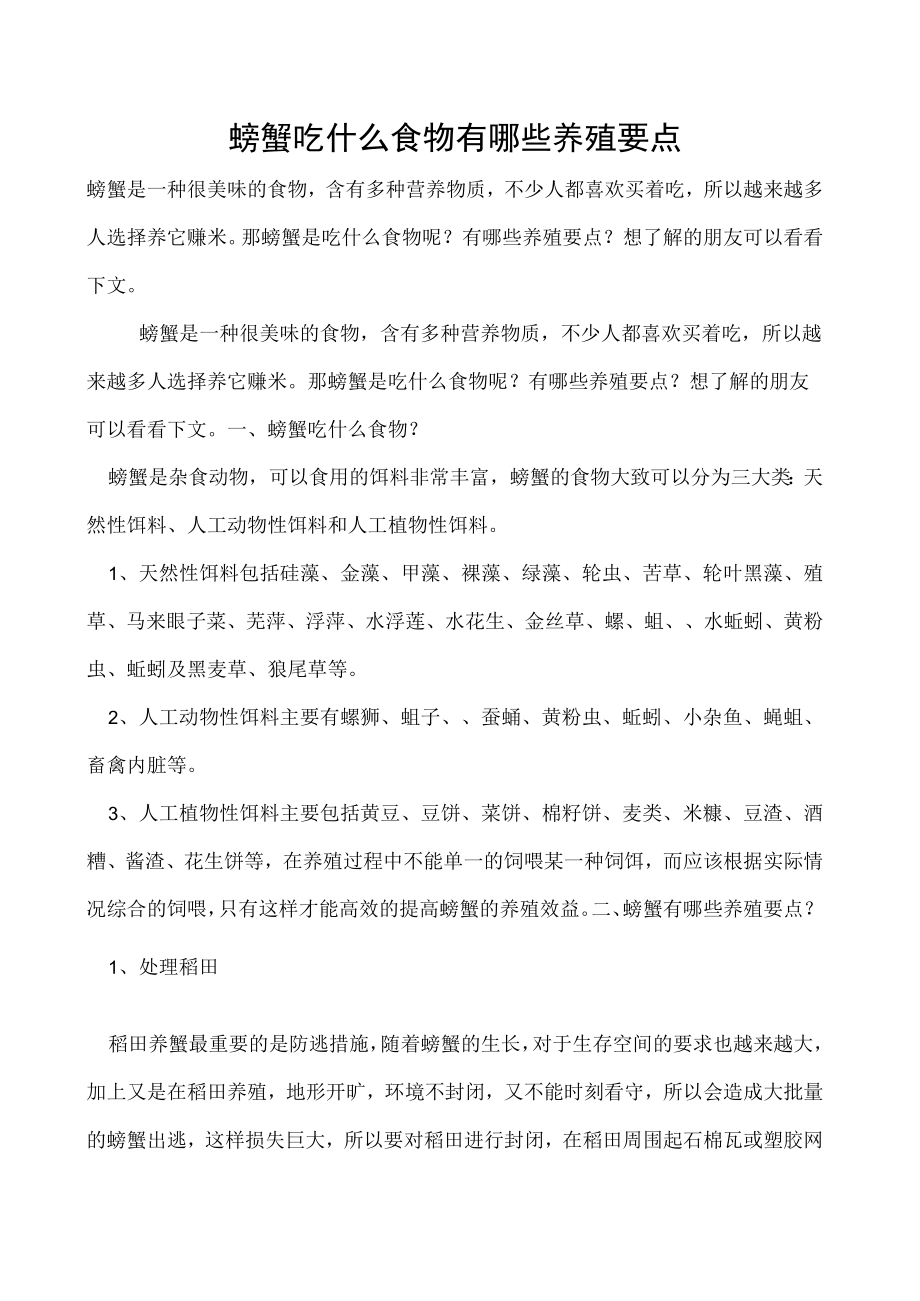 螃蟹吃什么食物有哪些养殖要点.docx_第1页