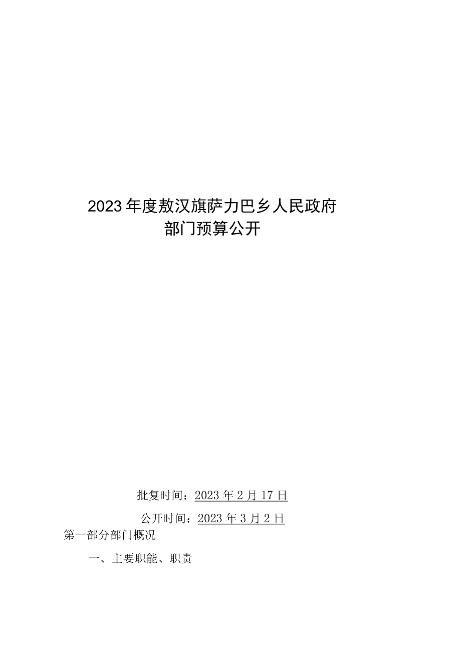 萨力巴乡预算2023年公开报告.docx_第1页