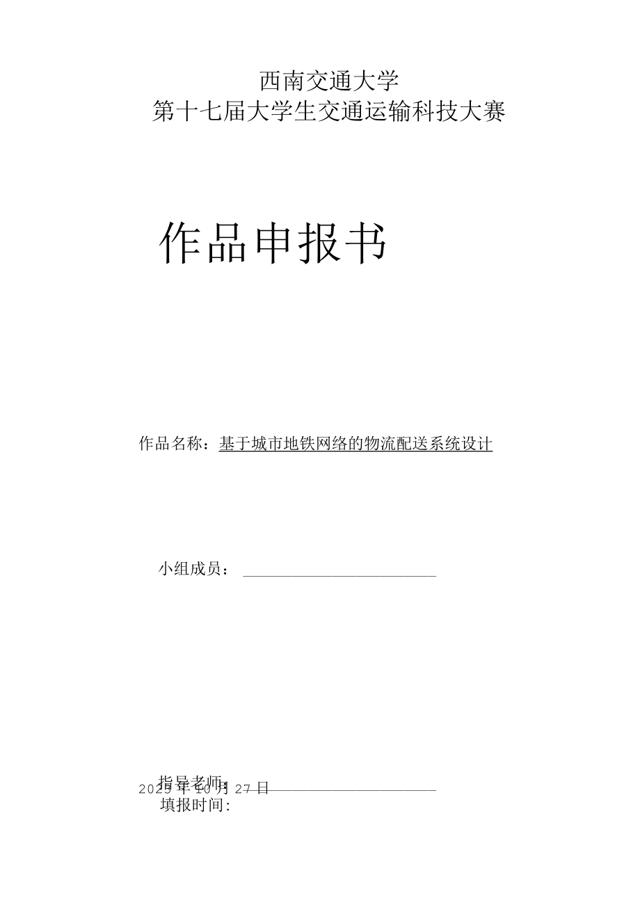 西南交通大学第十七届大学生交通运输科技大赛作品申报书.docx_第1页