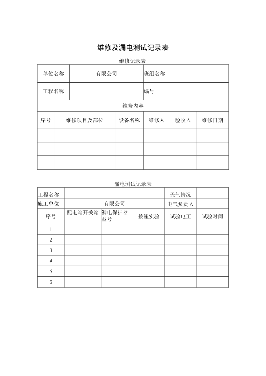 维修及漏电测试记录表.docx_第1页