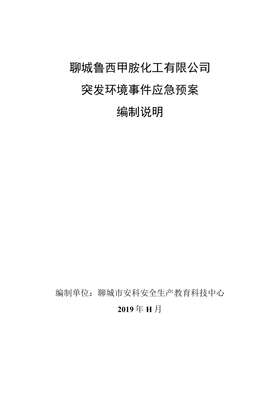 聊城鲁西甲胺化工有限公司突发环境事件应急预案编制说明.docx_第1页