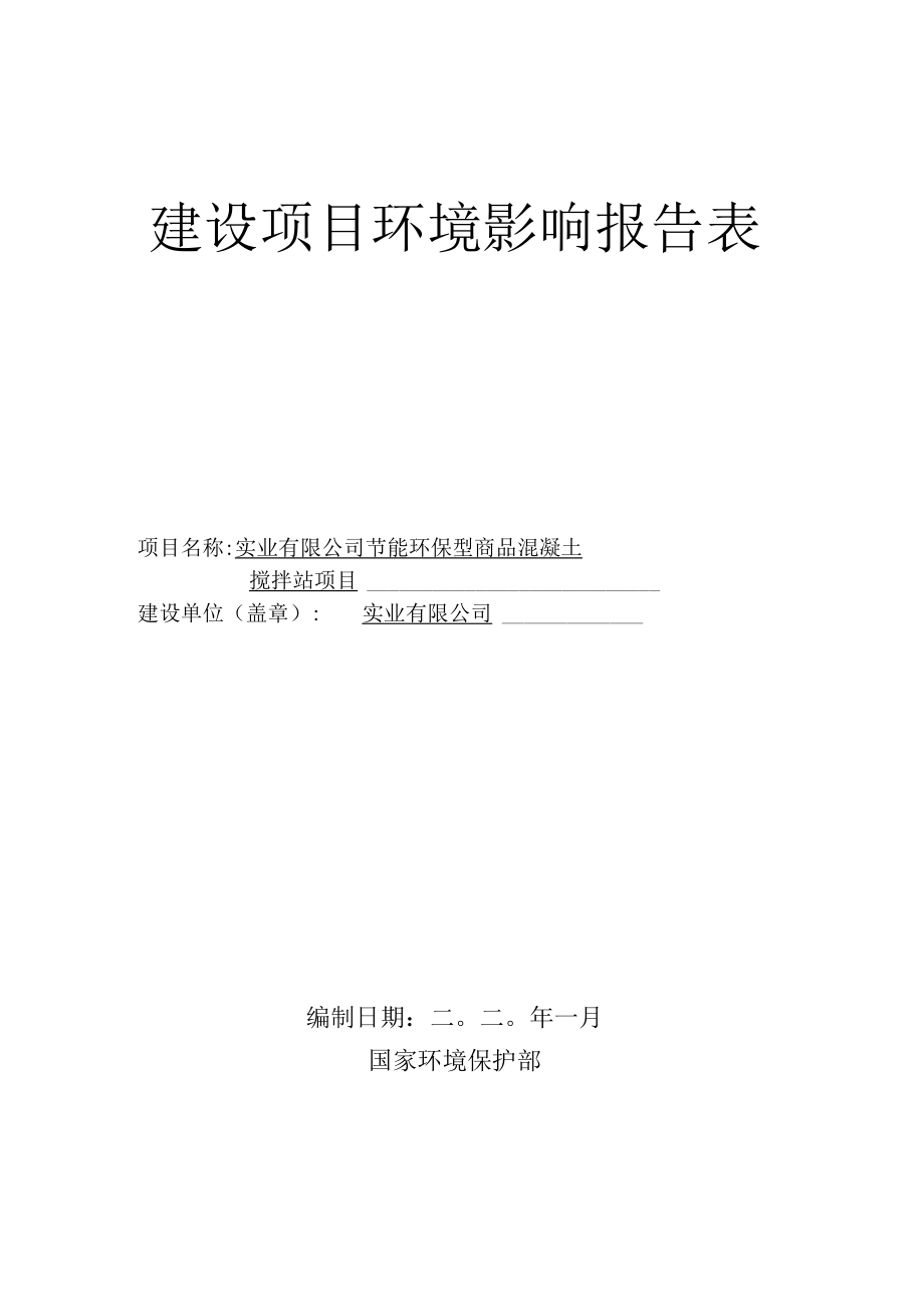 节能环保型商品混凝土搅拌站项环评报告.docx_第1页