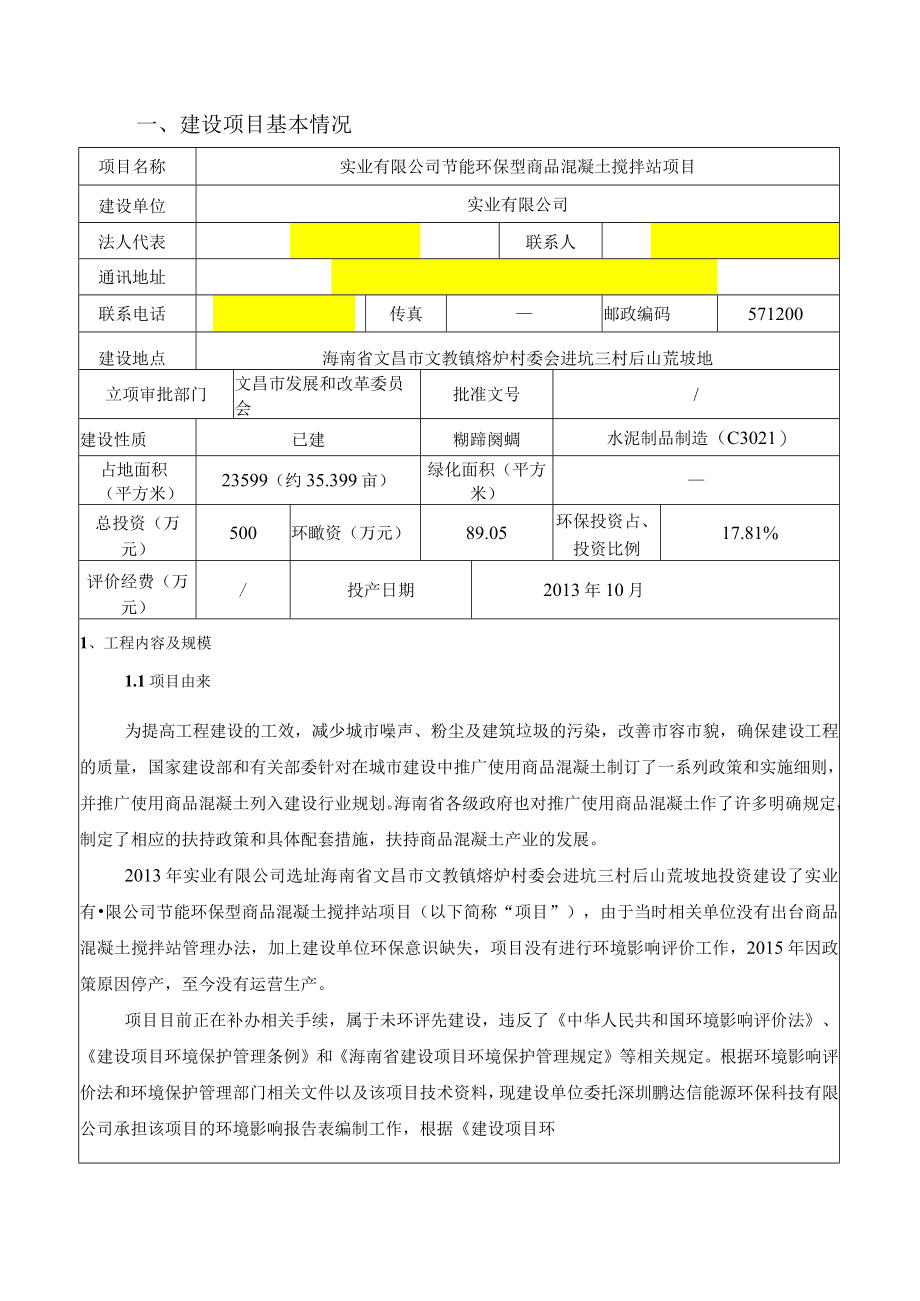 节能环保型商品混凝土搅拌站项环评报告.docx_第3页