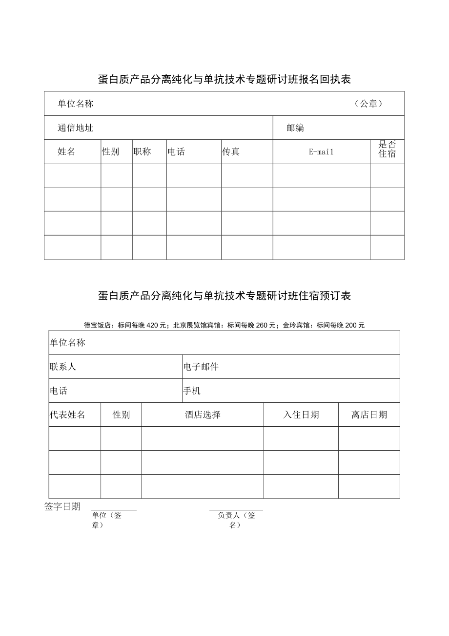 蛋白质产品分离纯化与单抗技术专题研讨班报名回执表.docx_第1页