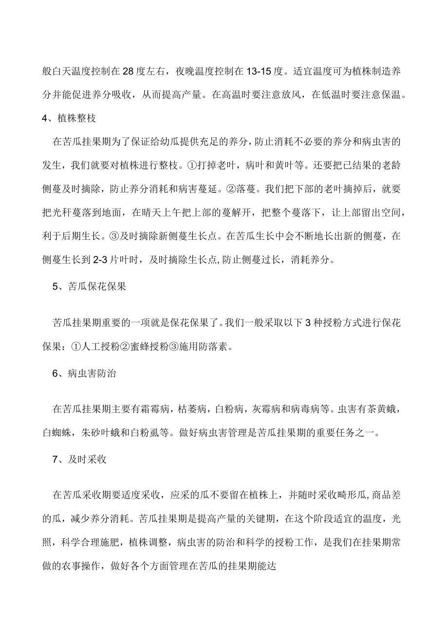 苦瓜挂果后怎么样管理.docx_第2页