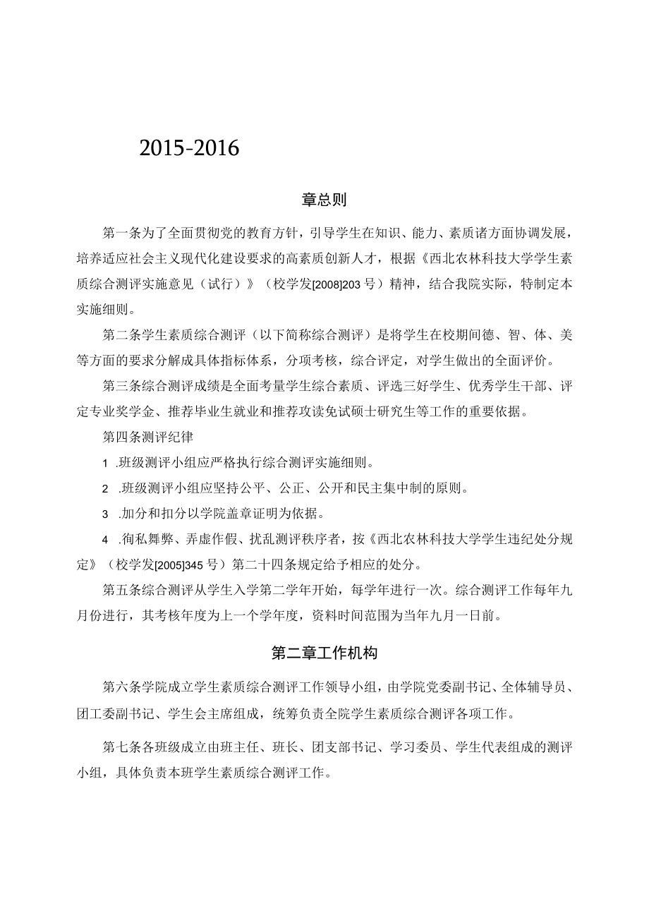 葡萄酒学院20152016学年学生素质综合测评实施细则.docx_第1页