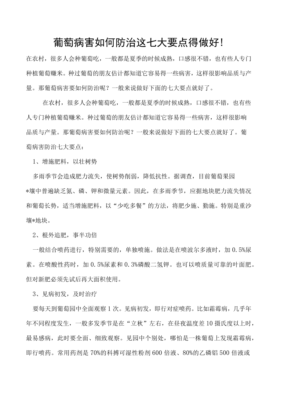 葡萄病害如何防治这七大要点得做好！.docx_第1页