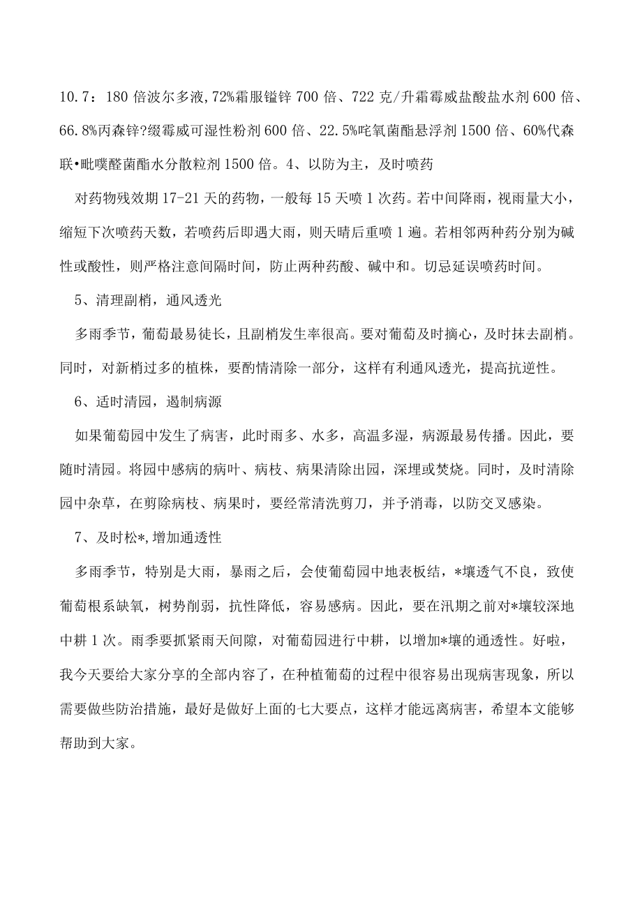 葡萄病害如何防治这七大要点得做好！.docx_第2页