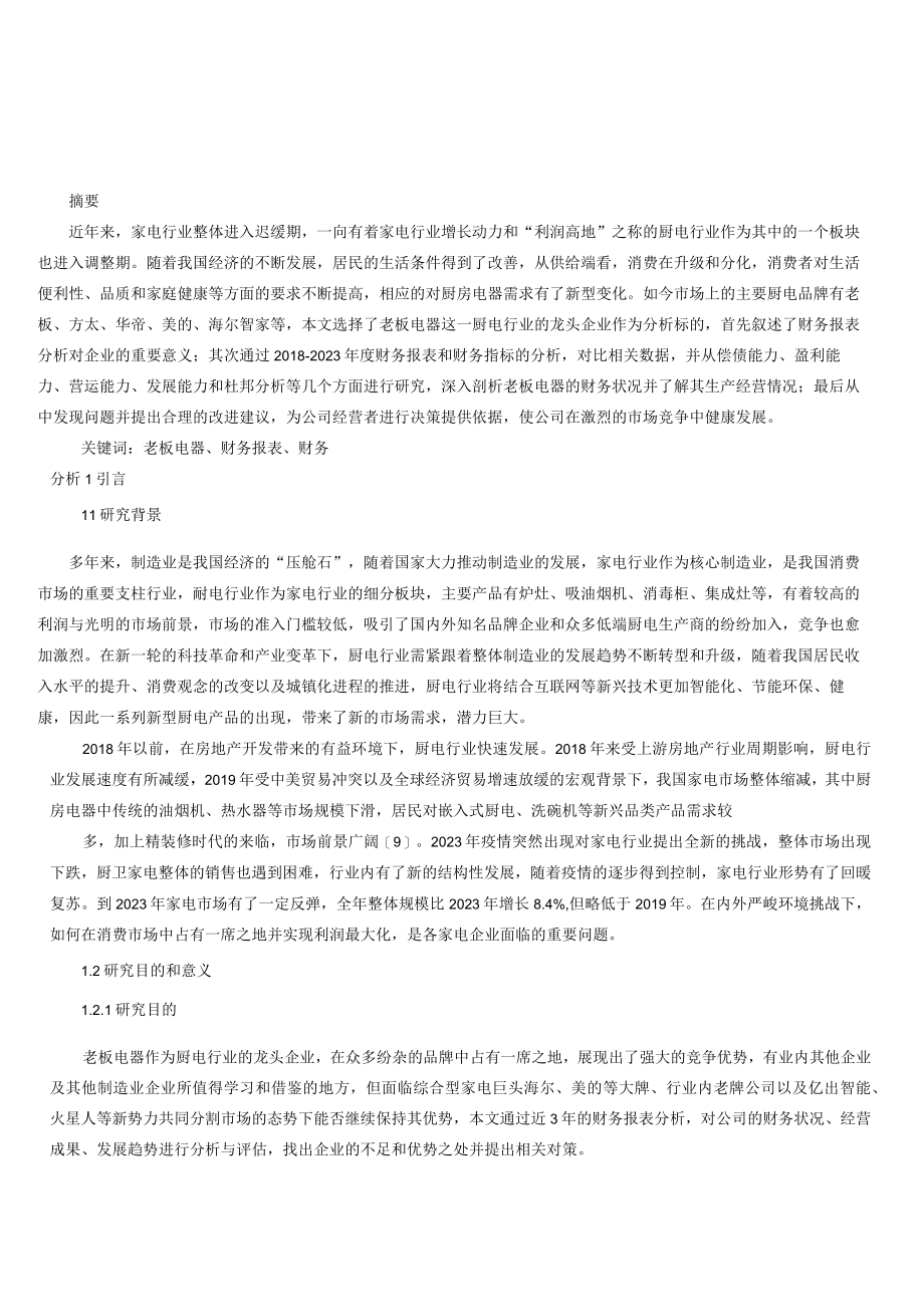 老板电器财务报表分析.docx_第1页