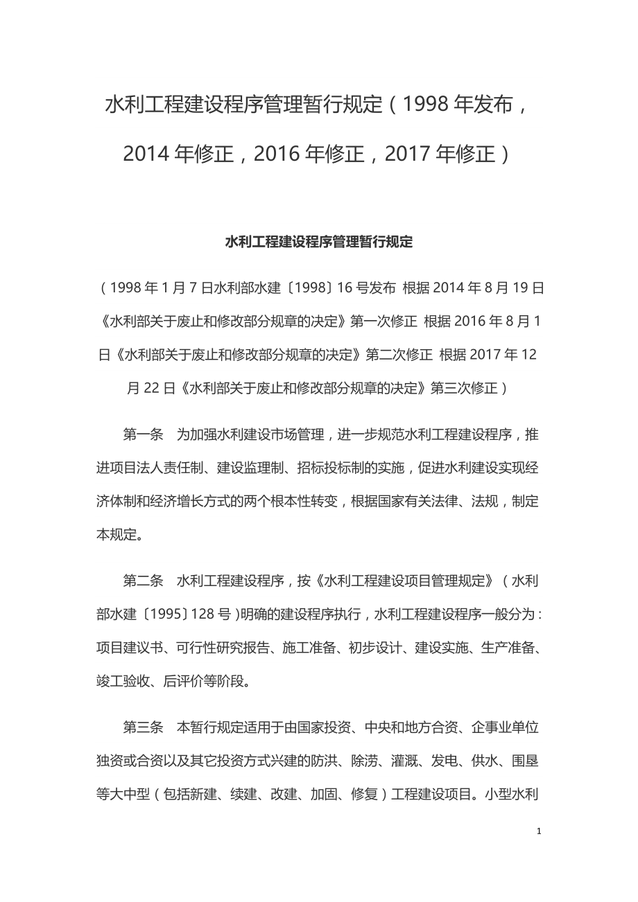 水利工程建设程序管理暂行规定.doc_第1页